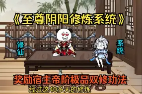 Download Video: 《至尊阴阳修炼系统》滴！系统奖励宿主帝阶极品双修功法：阴阳龙凤诀。桀桀桀，女帝宗主，大敌在前，你也不想宗门没落吧......