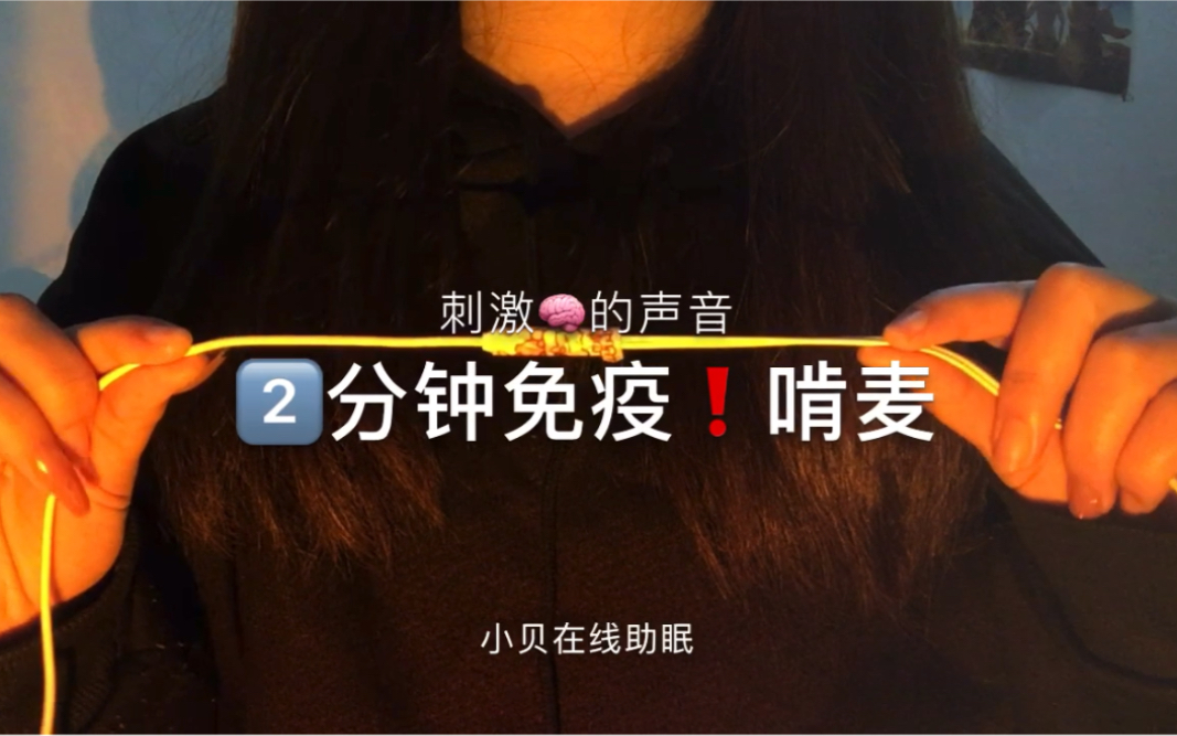 小贝在线助眠二分钟免疫啃麦刺激大脑