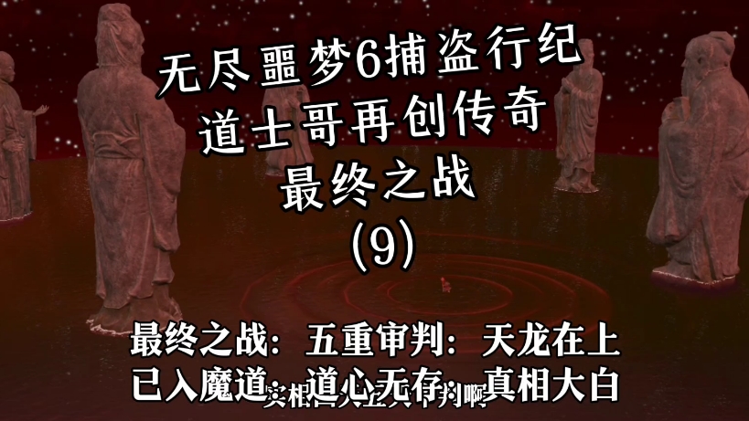 [图]无尽噩梦6捕盗行纪(9)最终之战 道士哥在创传奇