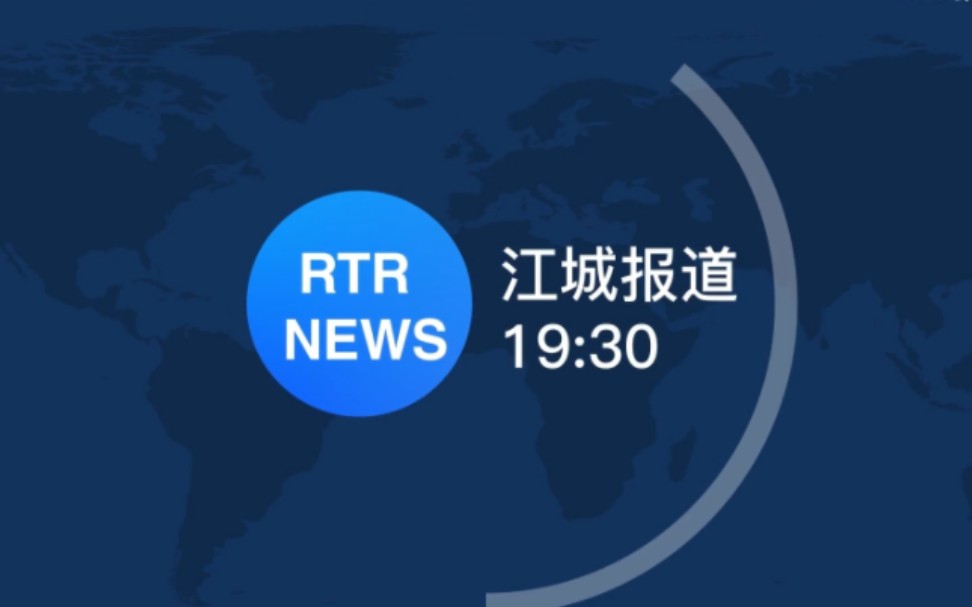 [图]江城广电RTR江城报道历年片头(1987 - Present)