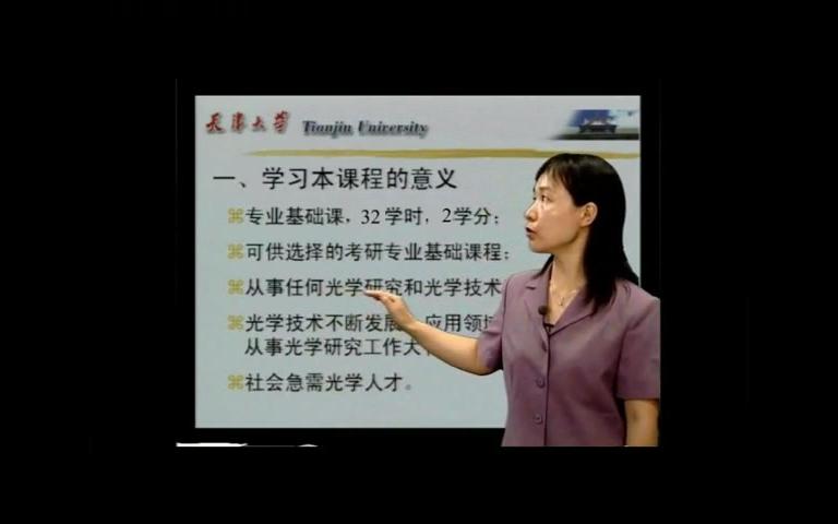 [图]【完整版】天津大学 工程光学 蔡怀宇 教学视频