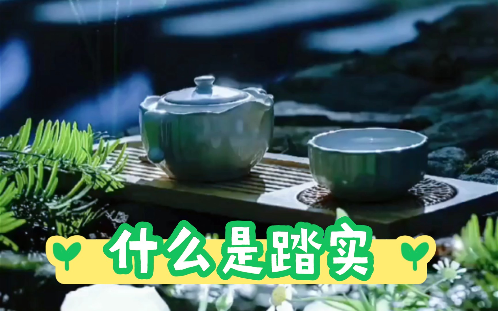 踏实的感觉大概就是因为你在我不再招摇因为我在你不再动摇以后我成为