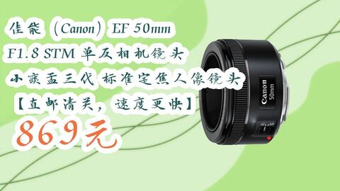 11好礼】佳能（Canon）EF 50mm F1.8 STM 单反相机镜头小痰盂三代标准定 