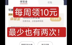 Video herunterladen: 每周领10元红包 最低可以领两次