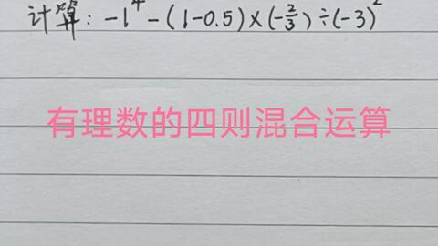 有理数的四则混合运算中 1 1 吗 看完视频 答案就揭晓了 哔哩哔哩