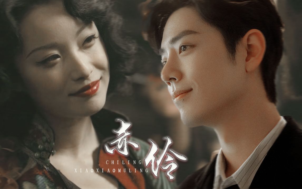 赤伶【肖战&倪妮】民国虐恋