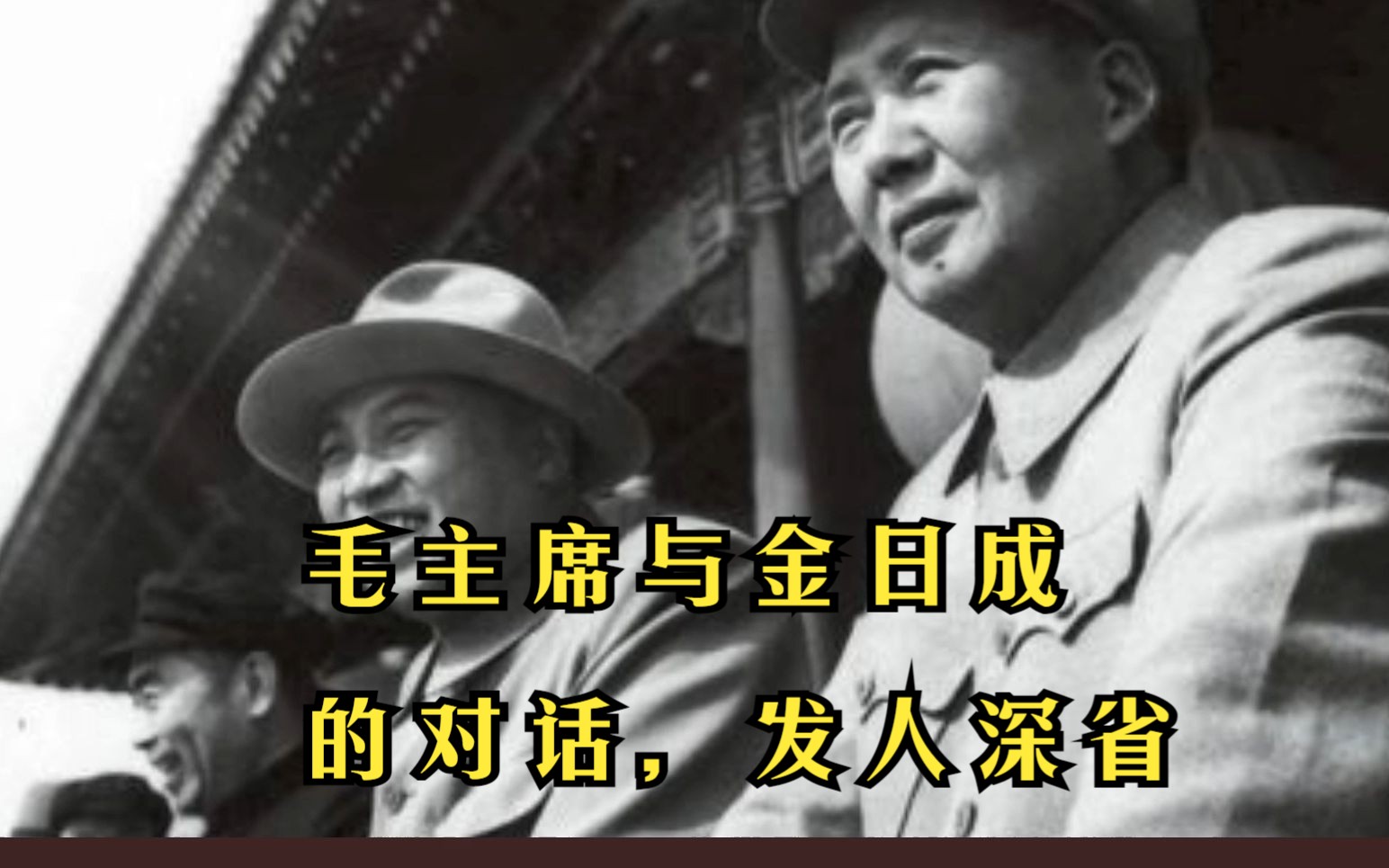 毛主席与金日成的对话,发人深省,主席对未来的希望和忧虑,真是高瞻远瞩哔哩哔哩bilibili