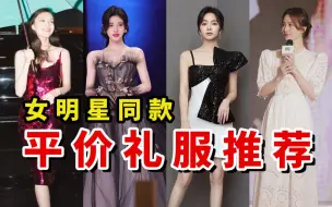 Download Video: 跟着女明星挑礼服！造型师推荐的3家平价礼服店铺