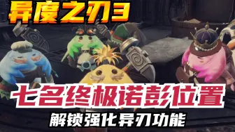 【异度之刃3】七名终极锻锤诺彭位置&解锁强化异刃功能