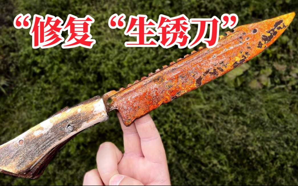 活动  "修复·生锈刀"一把三十年前锈迹斑斑的刀焕然一新是什么感觉?
