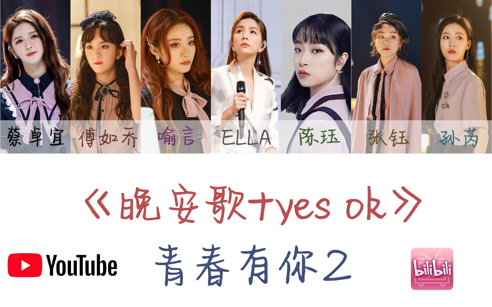 [图]【青春有你2】《晚安歌+yes ok》导师合作舞台-YouTube网友评论