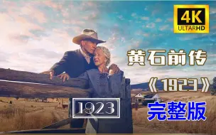 Скачать видео: 【完整】某瓣评分9.5，一口气看完《黄石1923》第一季.