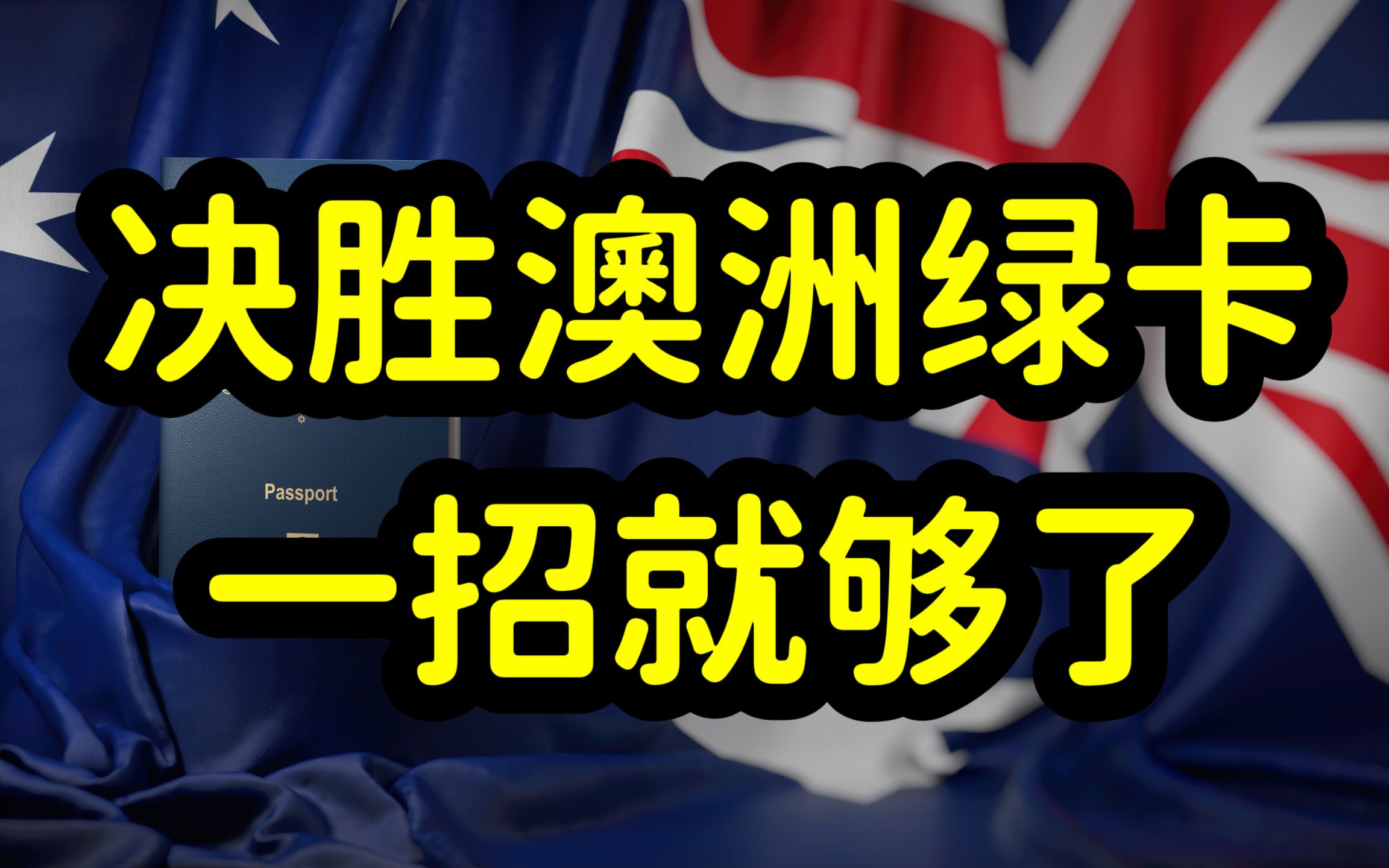 澳洲移民门槛太高,大部分留学生无缘绿卡,低龄留学英语优势明显哔哩哔哩bilibili