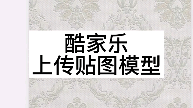 装饰app酷家乐上传贴图模型,免费,只要你学会了,使用不花钱的.#酷家乐教程#郑州室内设计培训 #周口室内设计培训哔哩哔哩bilibili