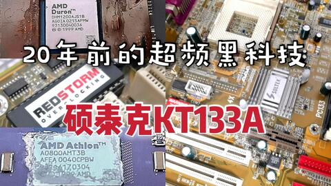 捡垃圾】QL3X老前辈——英特尔初代魔改CPU,乌龟海岸AU8830,看看陈年老 捡垃圾】QL3X老前辈——英特尔初代魔改CPU,乌龟海岸AU8830,看看陈年老