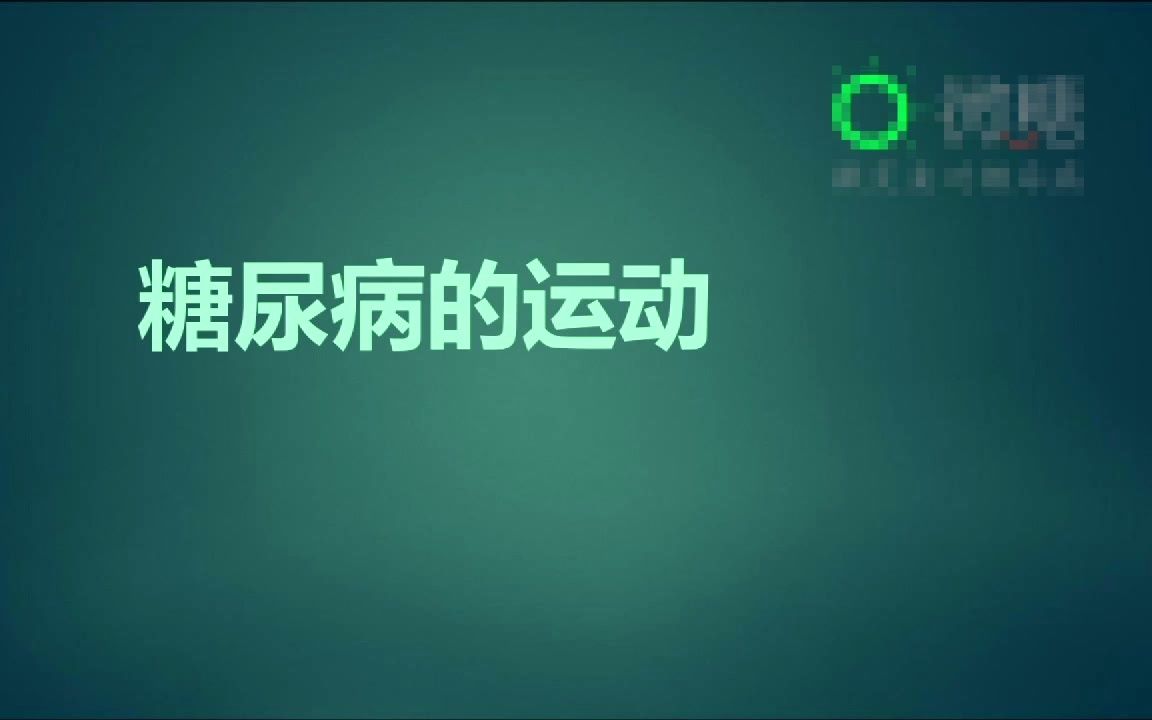 [图]100、糖尿病的治我防治 营养与运动（下）