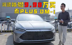 沉浸体验9.98万买秦PLUS DM-i，这是你要的报价和赠品