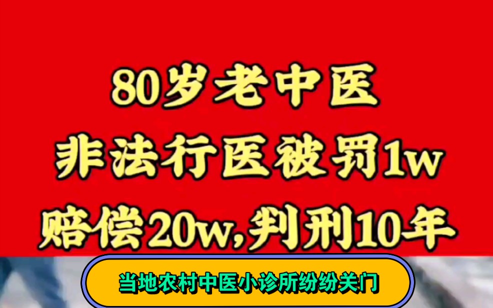 80岁老中医心系患者,却因无证行医被判10年,赔偿20w,当地老中医纷纷关门哔哩哔哩bilibili