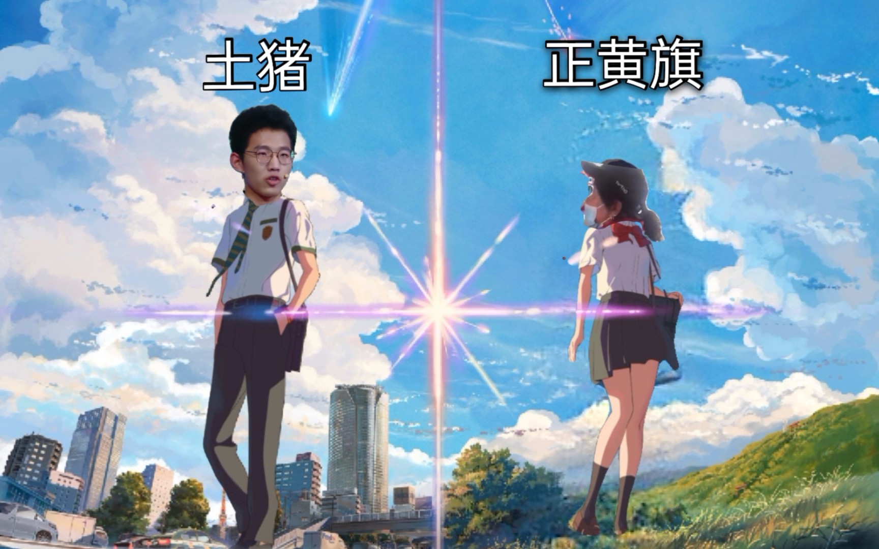 ⚡你的名字⚡(土猪与正黄旗版)哔哩哔哩bilibili