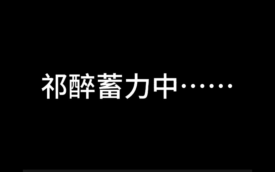 [图]【AWM 广播剧】您的好友“祁 · 群嘲高手 · 醉”已上线！！！“难道我又嘲讽了？”