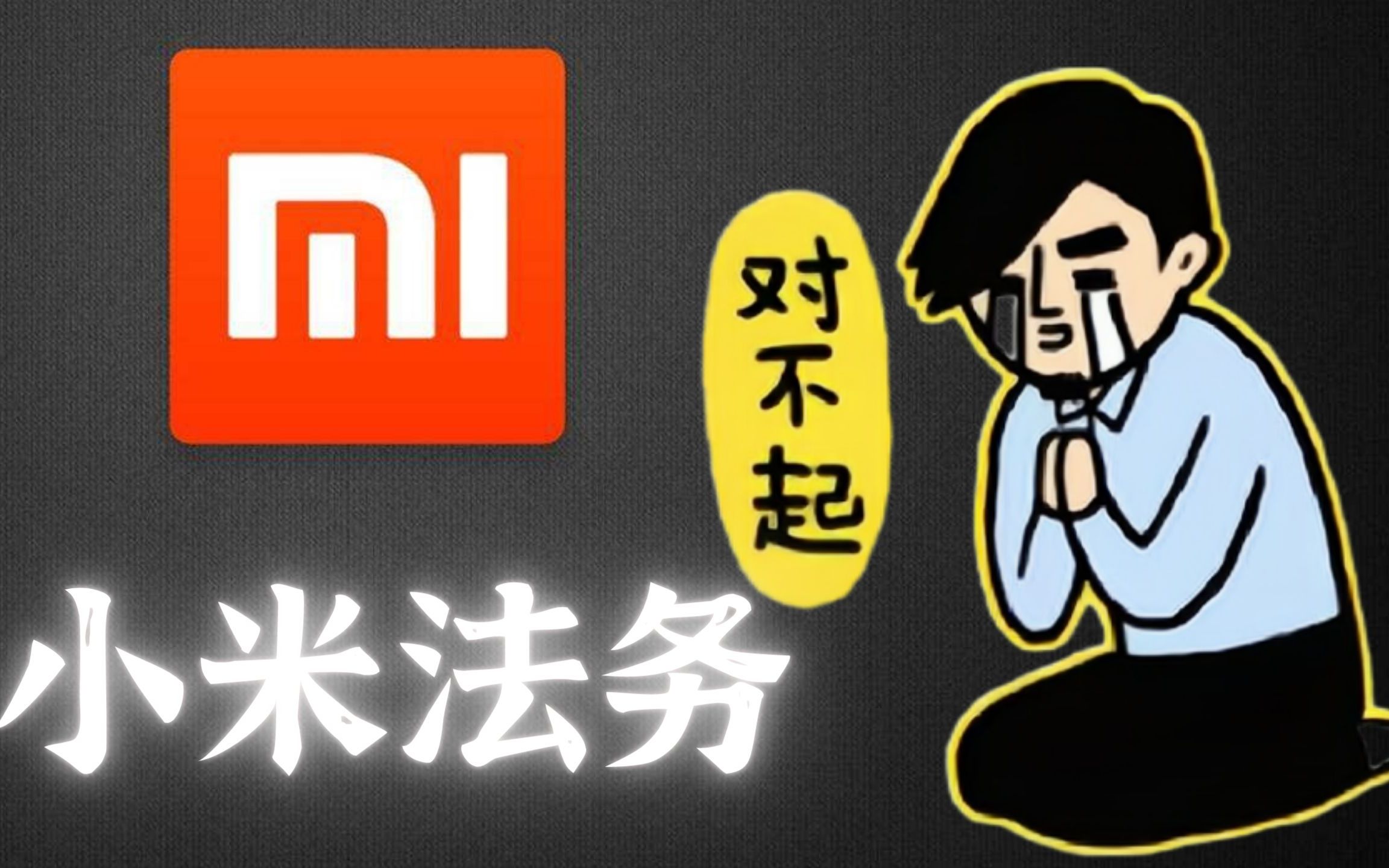 给红米投影仪的公开道歉视频:云测评是我不懂事了,跪地求饶!哔哩哔哩bilibili