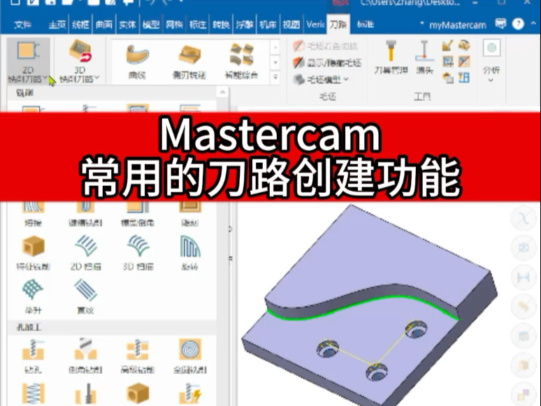 Mastercam常用的刀路策略你都知道吗？