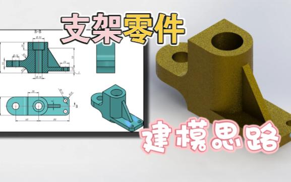 【进阶】支架零件建模思路solidworks可以试试哔哩哔哩bilibili