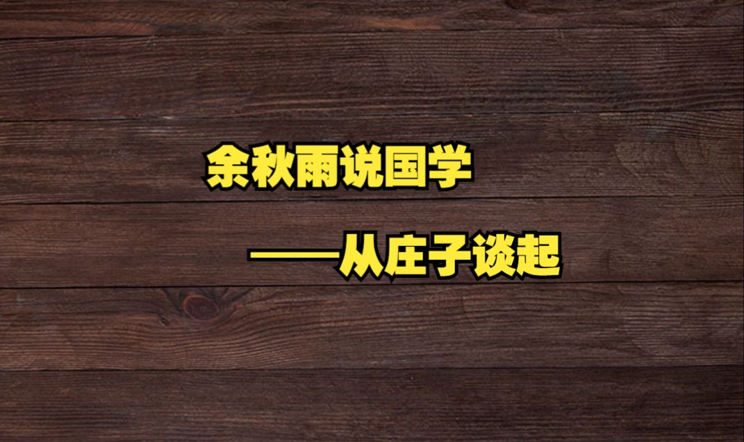 [图]余秋雨说国学，从庄子谈起