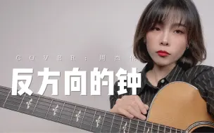 Download Video: 必备灵魂rap!《反 方 向 的 钟》cover.周杰伦