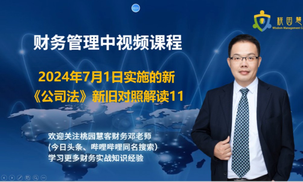 财务管理中视频课程之2024年实施的《公司法》新旧条文对照解读11哔哩哔哩bilibili
