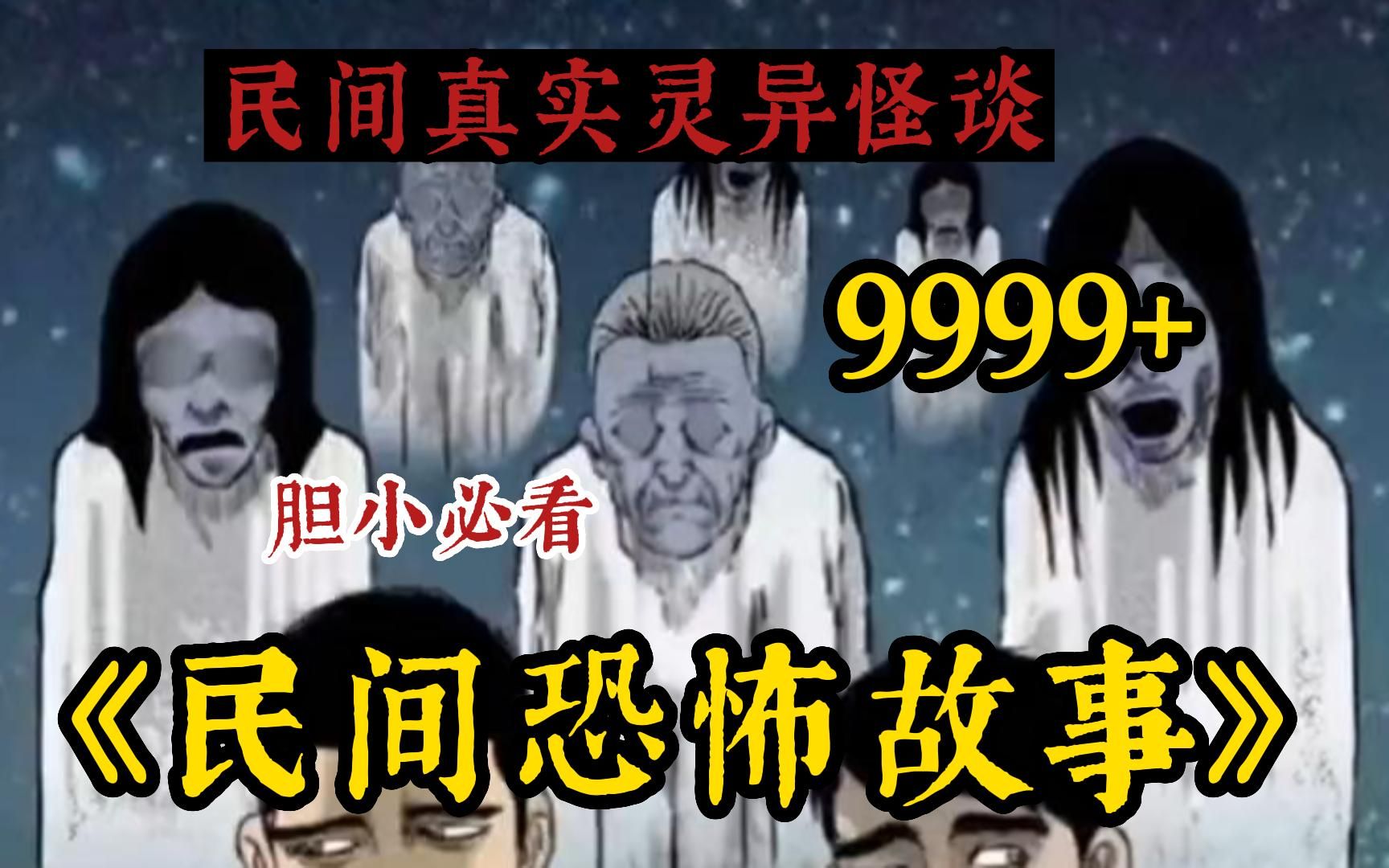 [图]【民间超真实惊悚故事】5小时！一口气看完民间诡异恐怖动漫9999+《民间恐怖故事》你们听说过尸油还可以........胆小必入答应我看完别骂我