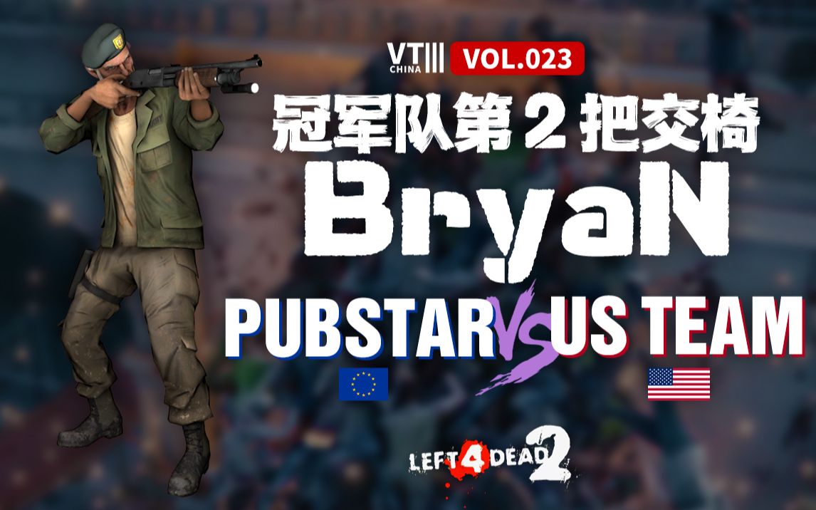 [图]求生之路2 pubstar(欧) vs 北美战队 冠军队伍第2个Carry点BryaN大战曾经的神purple[VT China Ⅲ vol.23]