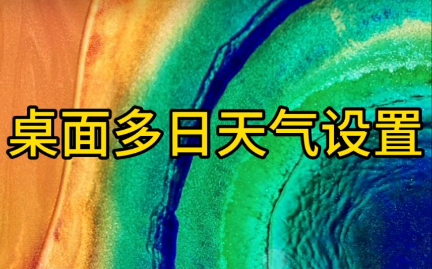 【华为手机设置】华为手机桌面天气插件如何显示多日数据?哔哩哔哩bilibili