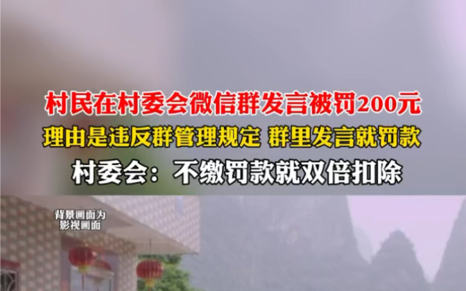 近日 天津 #當地回應村民群發言被罰200 罰款理由是違反群管理規定,在