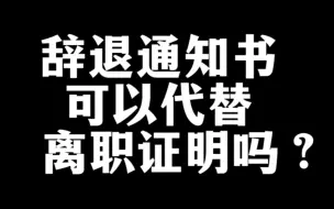 Download Video: 辞退通知书能够代替离职证明吗？公司给了辞退通知书，可以拒绝给员工开离职证明吗？