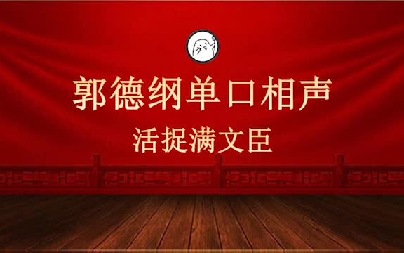 [图]单·口 活捉·满文臣（补）