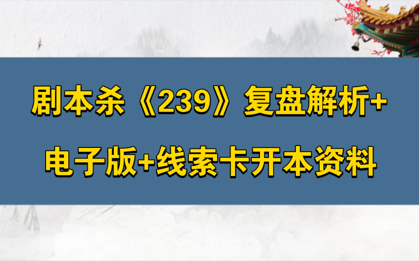 剧本杀《239》复盘解析+电子版+线索卡开本资料哔哩哔哩bilibili