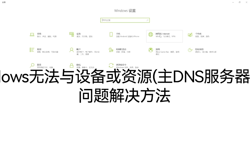 Windows无法与设备或资源(主DNS服务器)通信,通过改变适配器解决方法.哔哩哔哩bilibili