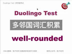 Download Video: 【词汇扩展】-well-rounded