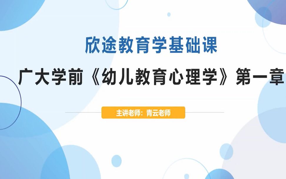 [图]2023级教育学考研基础之广州大学前教育-《幼儿教育心理学》：第一章试听课-青云老师