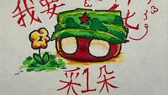 我要采一朵花送给老师