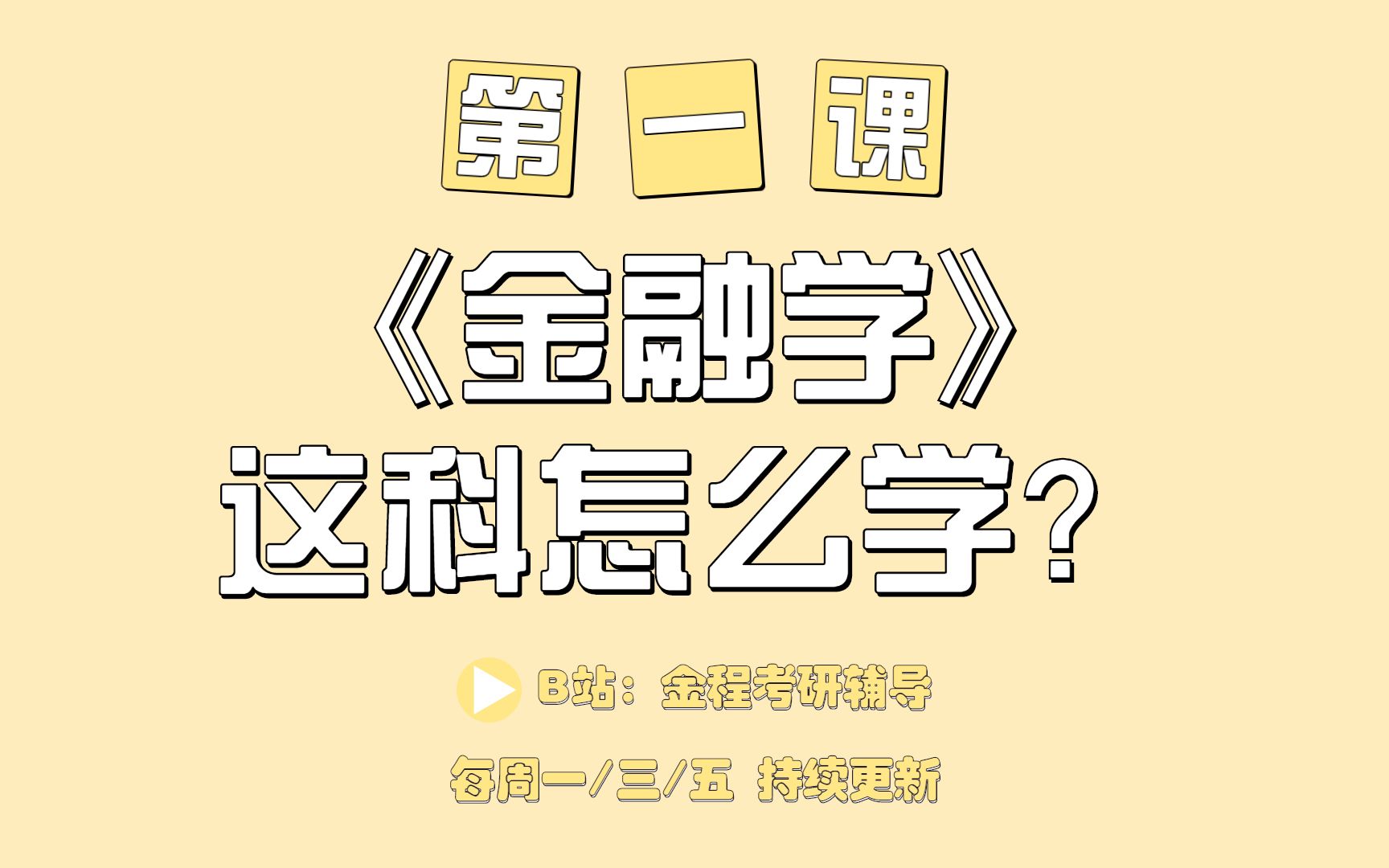 【2024考研】金融学到底该怎么学?|一节课清晰搞懂金融学是什么?哔哩哔哩bilibili