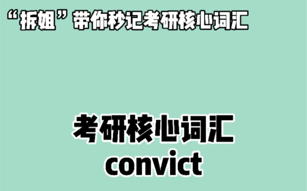 秒记考研英语核心词汇—— convict❤晨辰带你“拆”:con + vict哔哩哔哩bilibili