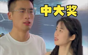 Download Video: 中了大奖别慌神，老爹一剑开天门