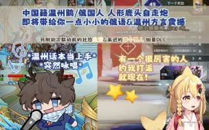 Download Video: 【人形鹿头自走炮&烤鱼子Official直播切片】鹿头唱的温州方言歌要听，鱼宝的早期社恐联动要看，再来点鹅俄学语，这样才能称得上是健全