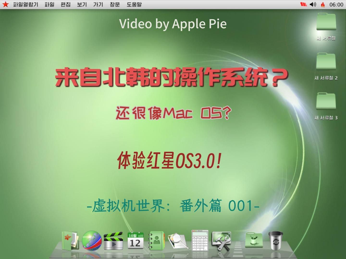 【Apple Pie】来自朝鲜的奇葩操作系统?体验红星OS!(虚拟机世界 番外篇 001)哔哩哔哩bilibili