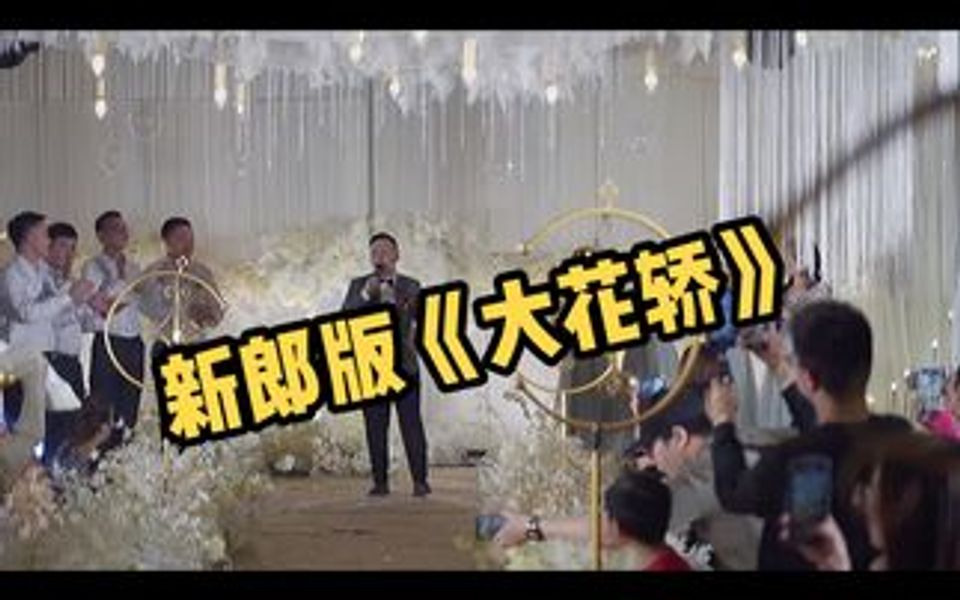 [图]婚礼现场新郎演唱，大花轿，嗨翻全场...