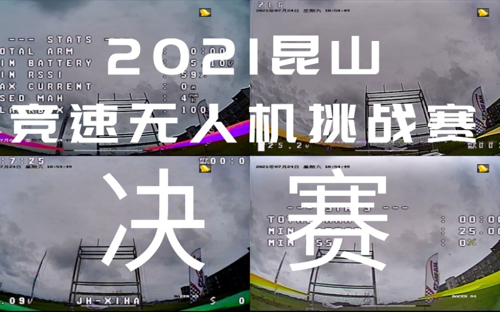 2021昆山竞速无人机挑战赛专业组决赛DVR录像哔哩哔哩bilibili