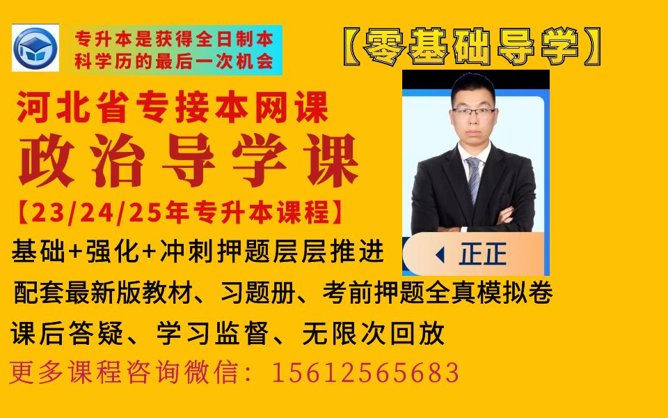 河北专升本公共政治零基础导学课河北专接本正正老师公共政治网课程公共政治零基础导学课河北冠人专升本公共政治零基础导学课河北冠人专接本网校公共...