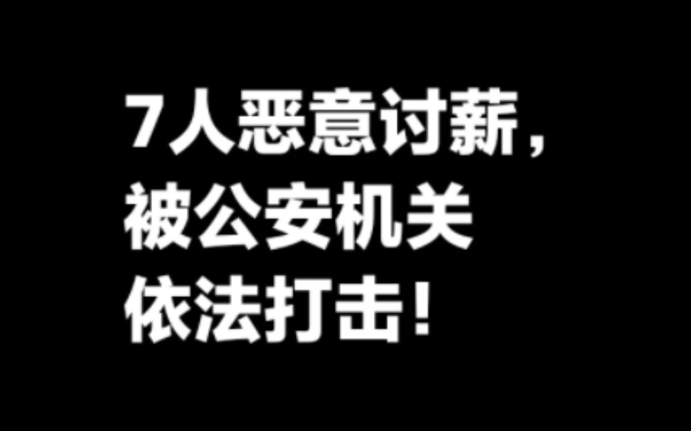 7人恶意讨薪,被公安机关依法打击.哔哩哔哩bilibili